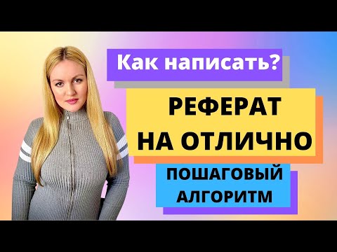 Видео: Как написать реферат самостоятельно. Пошаговый алгоритм к ОТЛИЧНОЙ ОЦЕНКЕ