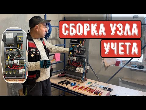 Видео: Сборка узла учета электроэнергии