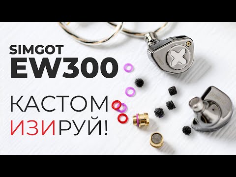 Видео: IEM наушники SIMGOT EW300 - чёткость и мягкий баланс с тонкой настройкой