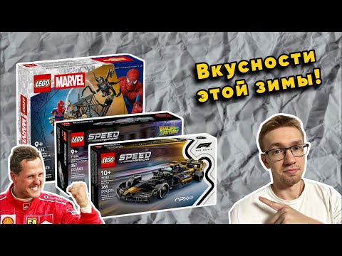 Видео: 🔴👀💬 Смотрим и Обсуждаем Новые Наборы LEGO Зима-Весна 2026