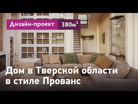 Видео: Интерьер дома в стиле Прованс. Загородный дом в Тверской области. Дизайн-проект интерьера