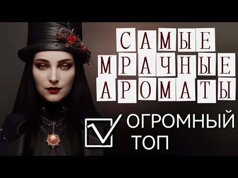 Видео: ПАРФЮМЫ НА ОСЕНЬ Самые Мрачные Осенние Ароматы ШЛЕЙФОВЫЕ СТОЙКИЕ КОМПЛИМЕНТАРНЫЕ