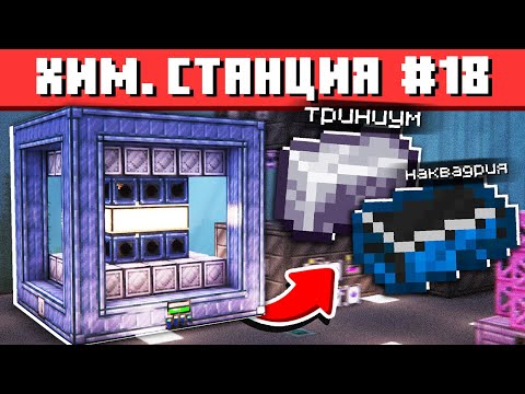 Видео: ЗАВОД НОВЫХ СЛИТКОВ НА ХИМИЧЕСКОЙ СТАНЦИИ #18 ТЕХНОХАРД Майнкрафт Выживание с Модами