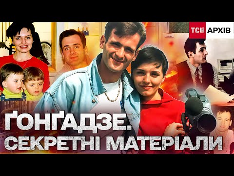 Видео: ЗНИКНЕННЯ ҐОНҐАДЗЕ — ЯК ВСЕ ПОЧИНАЛОСЯ У 2000-МУ І ДЕ КІНЕЦЬ? ! Архів