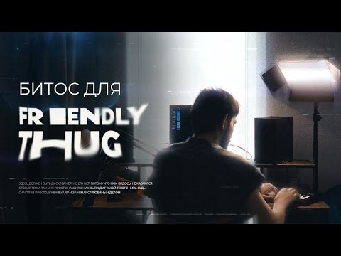 Видео: Бит для FRIENDLY THUG'а