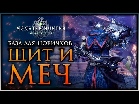 Видео: Щит и Меч ГАЙД по оружию Monster Hunter World #mhworld