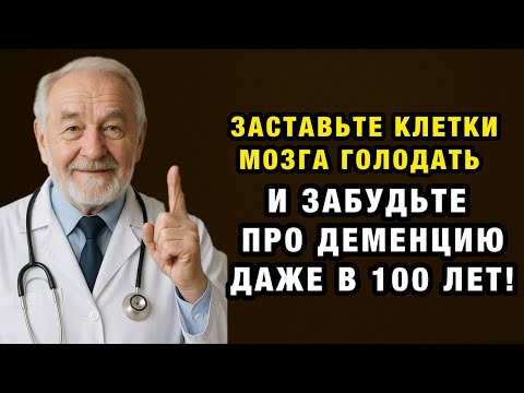Видео: Как продлить жизнь и сохранить мозг молодым? Совет мирового нейрохирурга!