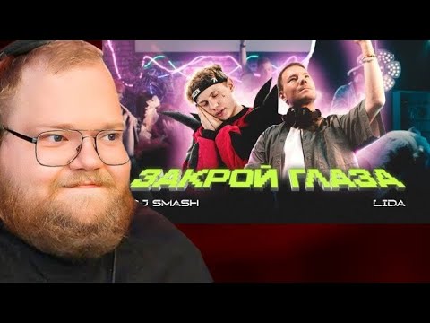 Видео: РЕАКЦИЯ Т2Х2 НА DJ SMASH, Lida - ЗАКРОЙ ГЛАЗА