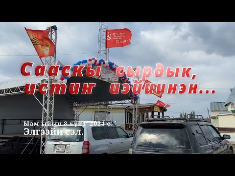 Видео: 2024 с. Ыам ыйын 8 күнэ  "Сааскы сырдык, истиҥ иэйиинэн..."
