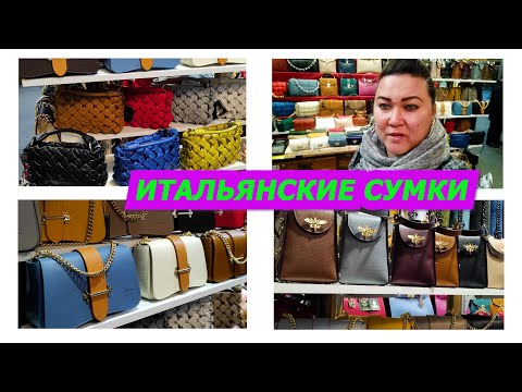 Видео: ИТАЛЬЯНСКИЕ СУМКИ ИЗ ФЛОРЕНЦИИ/ИТАЛИЯ/ШОПИНГ/2022/СУМКИ/ITALY/SHOPPING/BAGS/ПОКУПКИ/