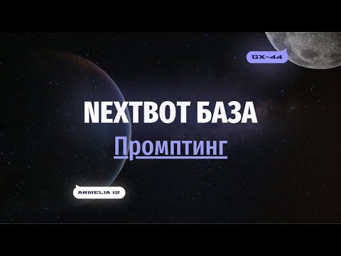 Видео: Как написать промпт для ИИ-сотрудника? | NEXTBOT БАЗА