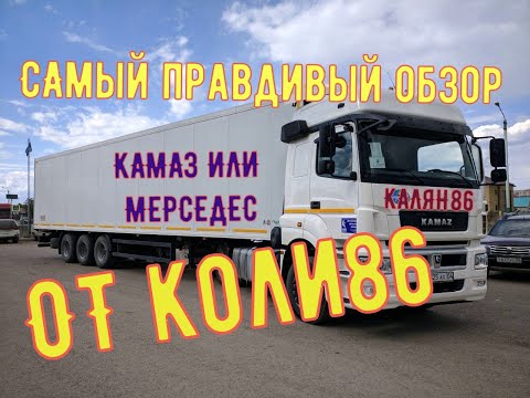 Видео: ✅ КАЛЯН86 и КАМАЗ Neo . Самый правдивый обзор .