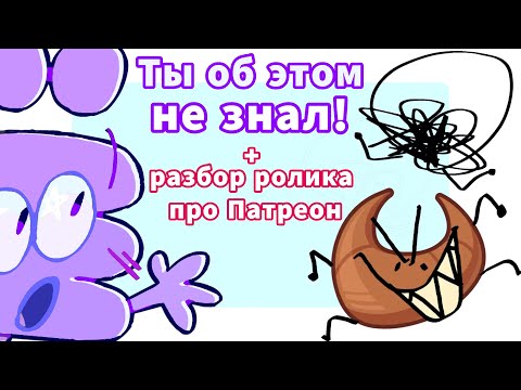 Видео: 10 ФАКТОВ И ДЕТАЛЕЙ ИНМТ | РАЗБОР РОЛИКА ПРО ПАТРЕОН ИНМТ