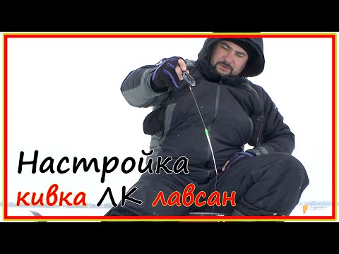 Видео: Огрузка и настройка кивка из лавсана. Кивок из лавсана ласточкино крыло. Рыбалка 2021