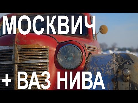 Видео: ВАЗ Нива + Москвич 401 = жесть и хардкор :) #ЧУДОТЕХНИКИ №20