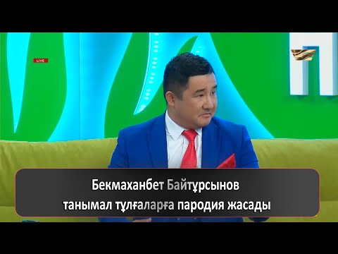 Видео: Бекмаханбет Байтұрсынов танымал тұлғаларға пародия жасады