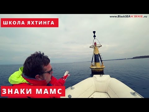 Видео: Знаки МАМС. Управление парусной яхтой