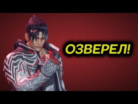 Видео: Джин - внезапное озверение в Tekken 8
