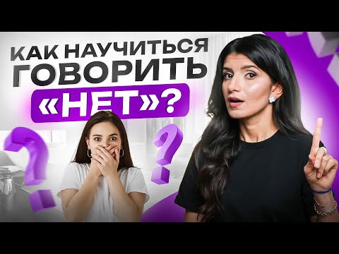 Видео: Как отказывать БЕЗ чувства вины? Научись говорить «НЕТ»