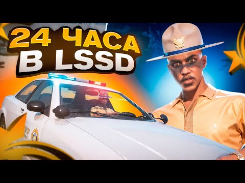 Видео: 24 ЧАСА РАБОТАЮ В LSSD НА ГТА 5 РП | GTA 5 RP ALTA