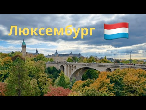 Видео: Люксембург: путешествие в сказку