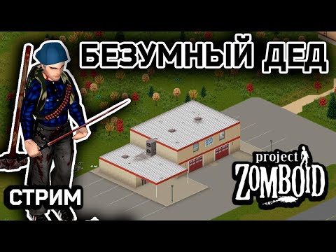 Видео: Дикий автомеханик #1 | Стрим Project Zomboid | build 42.11