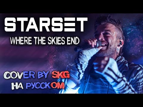 Видео: STARSET – WHERE THE SKIES END (COVER BY SKG НА РУССКОМ)