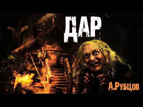 Видео: ДАР - А.Рубцов. Страшные истории на ночь. Страшные рассказы про деревню. Мистика про ведьму.