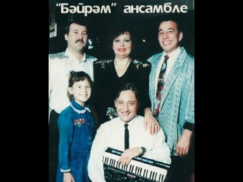 Видео: Хәния Фәрхи hәм "БӘЙРӘМ" ансамбле - Җыр мәҗлесенә чакыра!