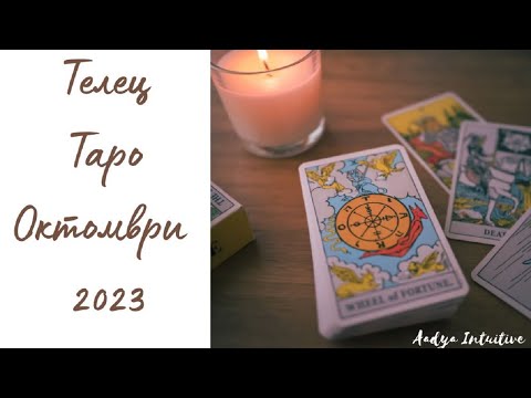 Видео: Телец ♉ Таро ❤️ Избор на сърцето! Октомври 2023