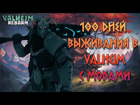 Видео: Я добавил кучу модов и прожил 100 дней в Valheim