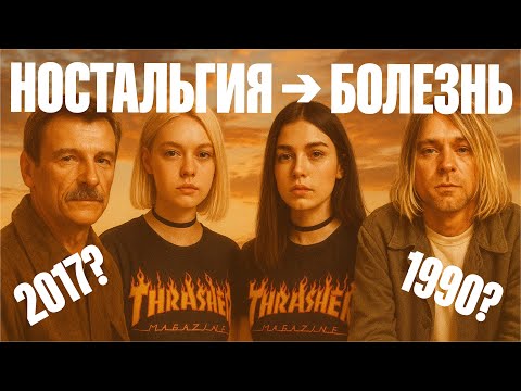 Видео: Почему мы застряли в прошлом. Зависимость от ностальгии | В чем суть?