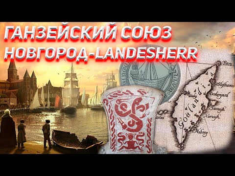 Видео: Ганзейский Союз. Новгород - LANDESHERR.