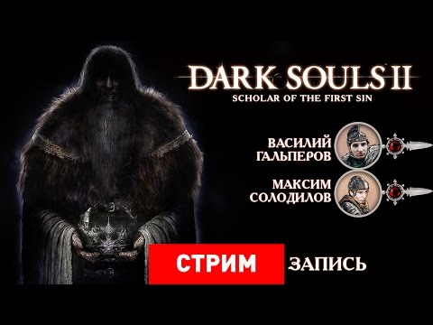 Видео: Dark Souls 2: Scholar of the First Sin — Первый грех школяра [Запись]