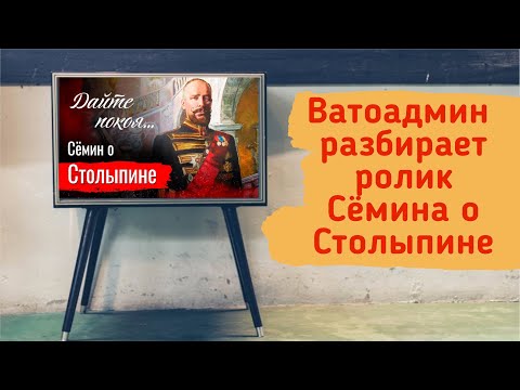 Видео: ВАТОАДМИН СМОТРИТ "Сёмин о Столыпине"