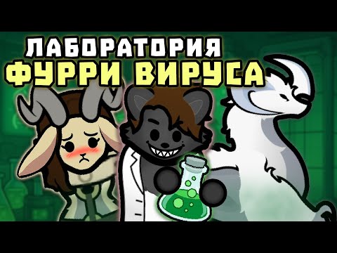 Видео: Создал ФУРРИ ВИРУС в Лаборатории 🍚 RimWorld !Римафон [День 21]