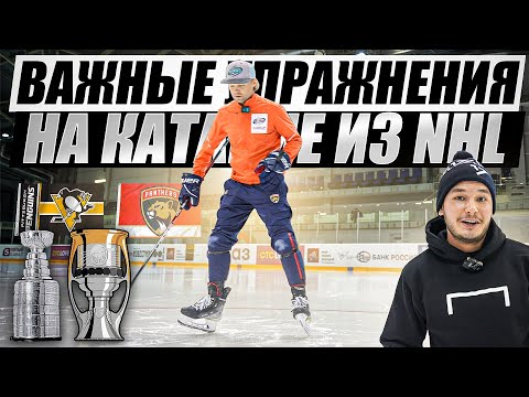 Видео: МАКС ИВАНОВ - ТРЕНЕР НХЛловцев ПО КАТАНИЮ! ЭТИ УПРАЖНЕНИЯ ДОЛЖЕН ЗНАТЬ КАЖДЫЙ ХОККЕИСТ