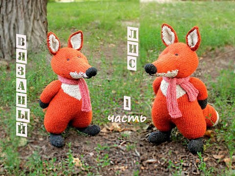 Видео: Вязаный лис спицами. Как связать лису спицами.