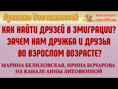 Видео: КАК НАЙТИ ДРУЗЕЙ В ЭМИГРАЦИИ? ЗАЧЕМ НАМ ДРУЖБА И ДРУЗЬЯ ВО ВЗРОСЛОМ ВОЗРАСТЕ?