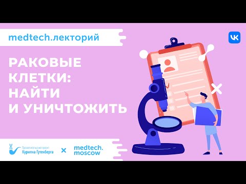 Видео: Раковые клетки найти и уничтожить | Кондратьева Лия