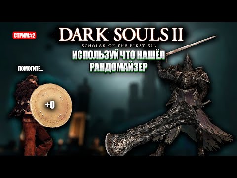 Видео: Дарк соулс 2 рандомайзер, но я должен использовать КАЖДУЮ вещь,которую найду [День 2]