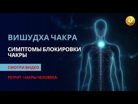 Видео: Вишудха. Убедительность тебе не светит