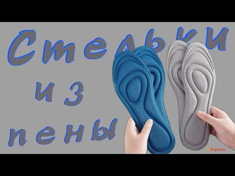 Видео: Ортопедические стельки с эффектом памяти 🦶