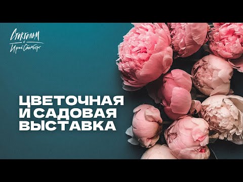 Видео: Цветы, огород и скандинавский дизайн! Посещаем крупнейшую садовую выставку!
