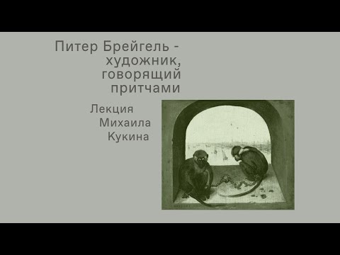 Видео: Питер Брейгель - художник, говорящий притчами. Лекция Михаила Кукина