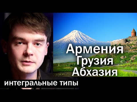 Видео: Армения, Грузия, Абхазия. Интегральные типы стран по соционике