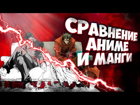 Видео: Сравнение Аниме и Манги Триган