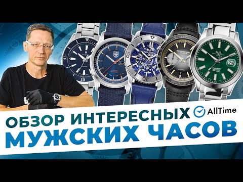 Видео: МУЖСКИЕ ЧАСЫ НА ЛЮБОЙ ВКУС! Обзор интересных механических и кварцевых мужских часов. AllTime
