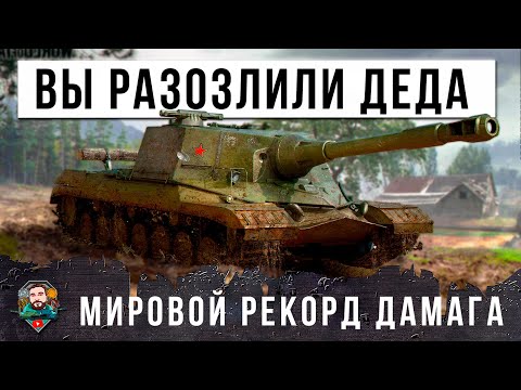 Видео: НОВЫЙ МИРОВОЙ РЕКОРД ДАМАГА НА ОБ.268! РАНДОМ МИРА ТАНКОВ ПОШАТНУЛСЯ ПОСЛЕ ЭТОГО БОЯ!