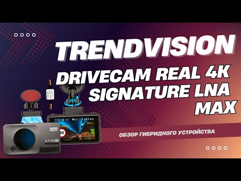 Видео: Тест и обзор премиального комбо-регистратора: TrendVision DriveCam Real 4K Signature LNA Max